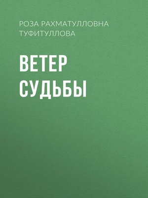 cover image of Ветер судьбы